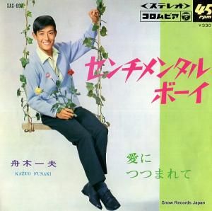 舟木一夫 - センチメンタル・ボーイ - SAS-997
