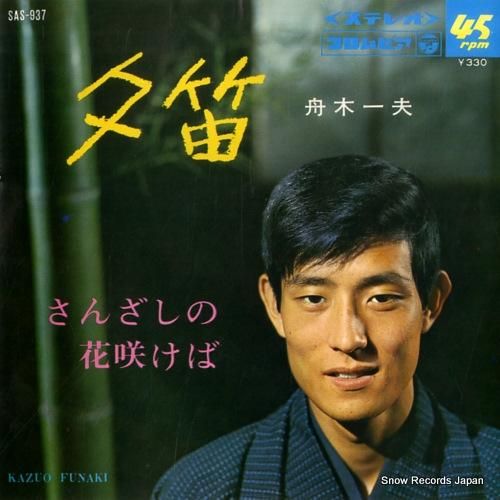 舟木一夫 - 夕笛 - SAS