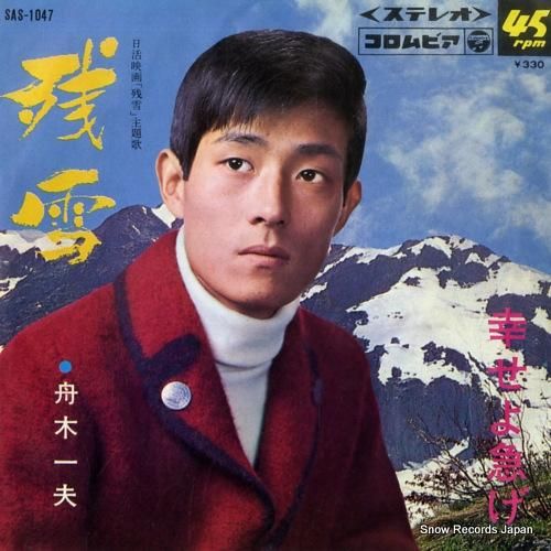 舟木一夫 - 残雪 - SAS