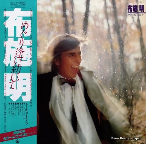 布施明 - めぐり逢い紡いで