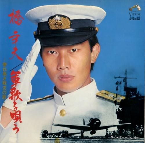 橋幸夫 - 軍歌を唄う - S