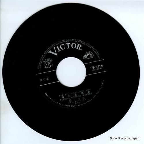 橋幸夫 - 噂の金四郎 - S