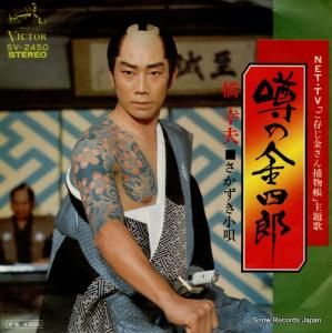 橋幸夫 - 噂の金四郎 - SV-2450