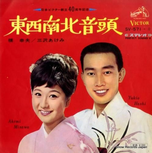 橋幸夫&三沢あけみ - 東西南