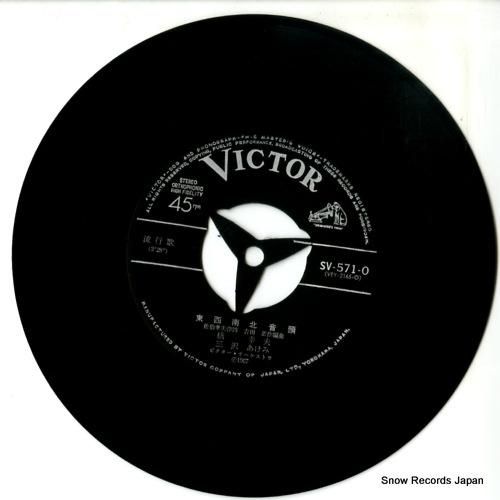 橋幸夫&三沢あけみ - 東西南