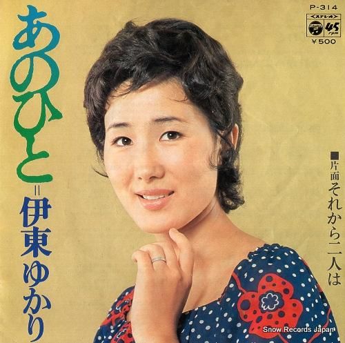 伊東ゆかり - あのひと -