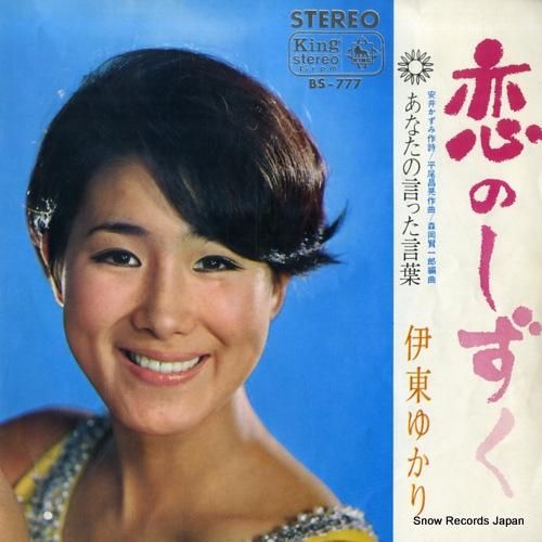 伊東ゆかり - 恋のしずく -