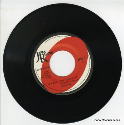 川谷拓三 - だけど泣かないさ