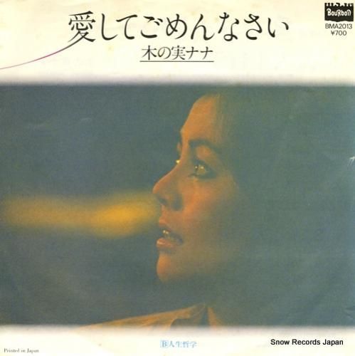 木の実ナナ - 愛してごめんな