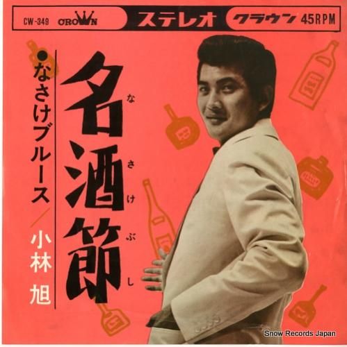 小林旭 - 名酒節 - CW3