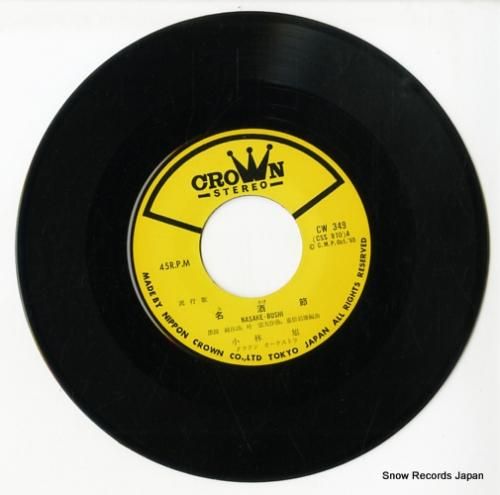 小林旭 - 名酒節 - CW3