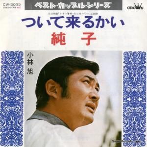 小林旭 - ついて来るかい - CW-5035