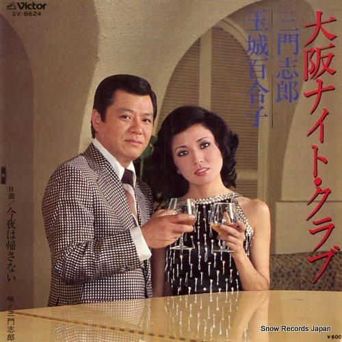 三門志郎/玉城百合子 - 大阪