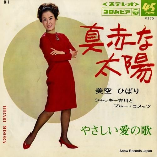 美空ひばり - 真赤な太陽 -