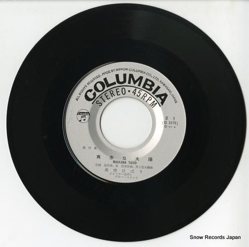 美空ひばり - 真赤な太陽 -