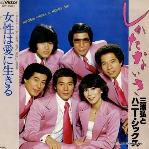 三浦弘とハニー・シックス - しかたないさ - SV-7051