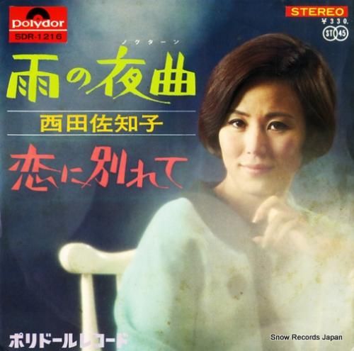 西田佐知子 - 雨の夜曲 -