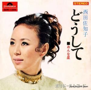 西田佐知子 - どうして - SDR-1398