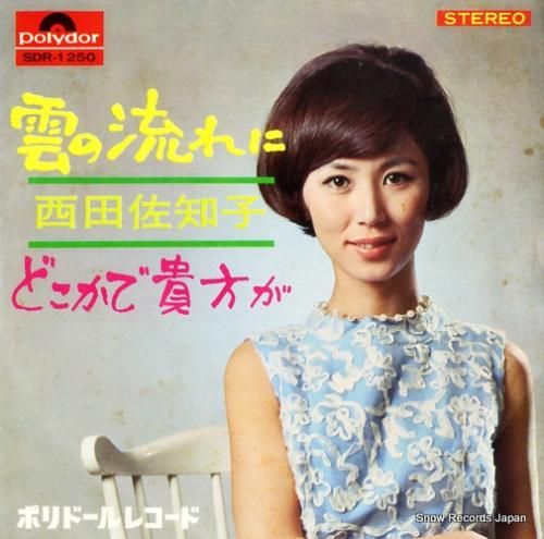 西田佐知子 - 雲の流れに -