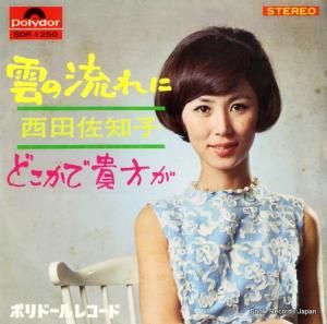 西田佐知子 - 雲の流れに - SDR-1250
