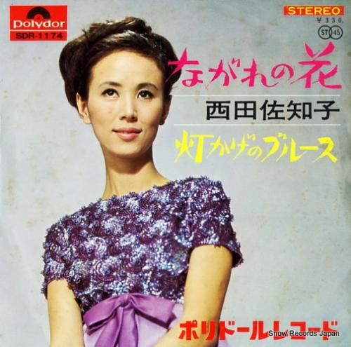 西田佐知子 - ながれの花 -