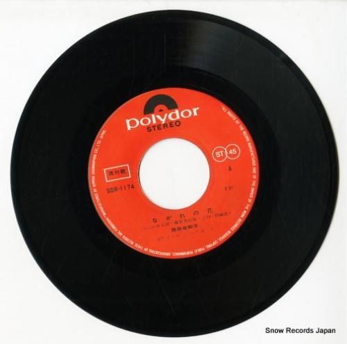 西田佐知子 - ながれの花 -