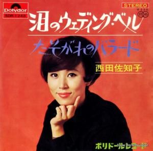西田佐知子 - 泪のウェディング・ベル - SDR-1248