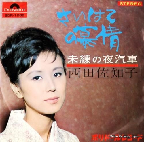 西田佐知子 - さいはての慕情