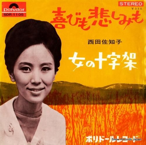 西田佐知子 - 喜びも悲しみも
