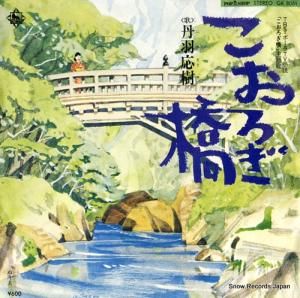 丹羽応樹 - こおろぎ橋 - GK8061