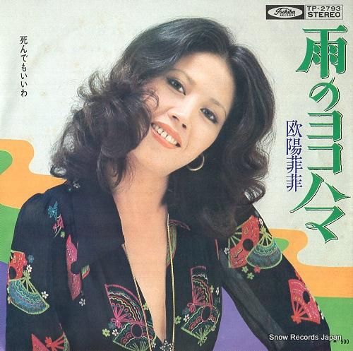 欧陽菲菲 - 雨のヨコハマ -