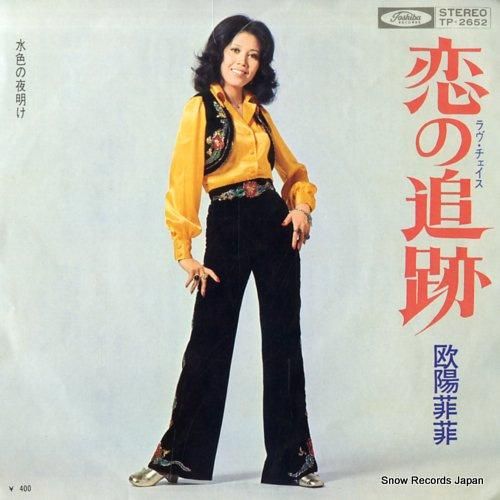 欧陽菲菲 - 恋の追跡 - T