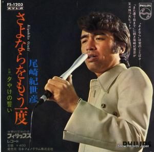 尾崎紀世彦 - さよならをもう一度 - FS-1203