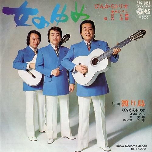 ぴんからトリオ - 女のゆめ