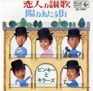 ピンキーとキラーズ - 恋人の讃歌 - BS-1104