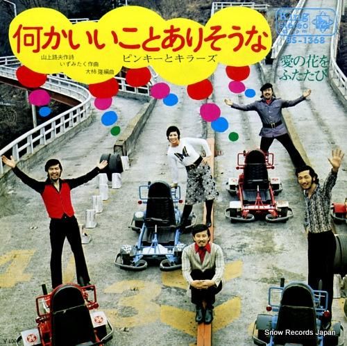 ピンキーとキラーズ - 何かい