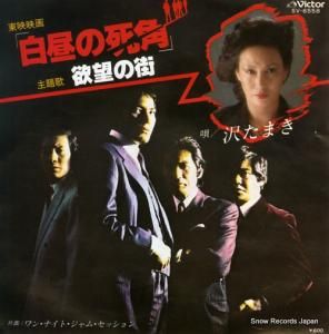 沢たまき - 欲望の街 - SV-6558