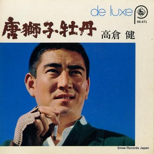 高倉健 - 唐獅子牡丹 - S