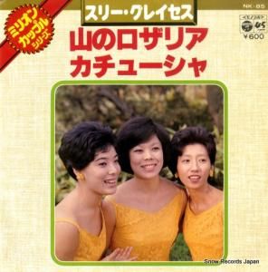 スリー・グレイセス - 山のロザリア - NK-85
