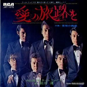 内山田洋とクール・ファイブ - 愛の旅路を - JRT-1075