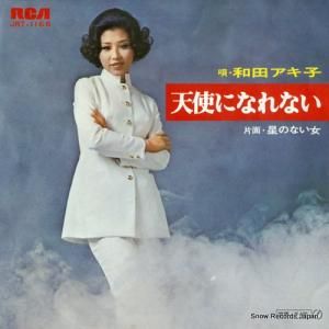 和田アキ子 - 天使になれない - JRT-1166