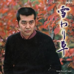 渡哲也 - 雪わり草 - 07TR-1006
