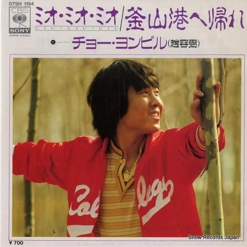 チョー・ヨンピル - ミオ・ミ