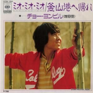 チョー・ヨンピル - ミオ・ミオ・ミオ - 07SH1194