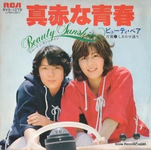 ビューティ・ペア - 真赤な青春 - RVS-1079