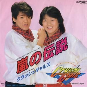 クラッシュ・ギャルズ - 嵐のレジェンド - SV-7467