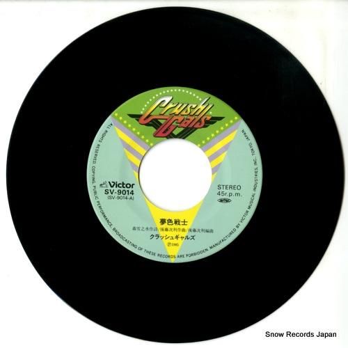 クラッシュギャルズ - 夢色戦