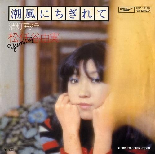 松任谷由実 - 潮風にちぎれて