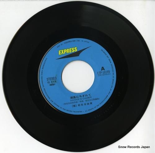 松任谷由実 - 潮風にちぎれて