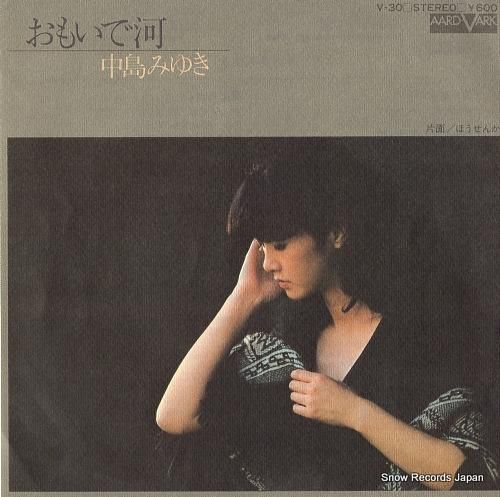 中島みゆき - おもいで河 -